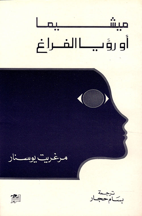 كتاب ميشيما أو رؤيا الفراغ – مرغريت يوسنار