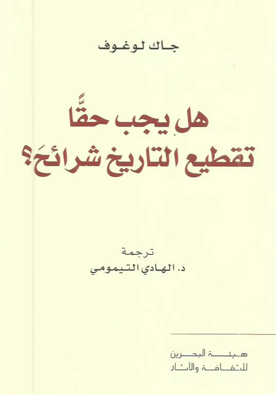 كتاب هل يجب حقا تقطيع التاريخ شرائح – جاك لوغوف