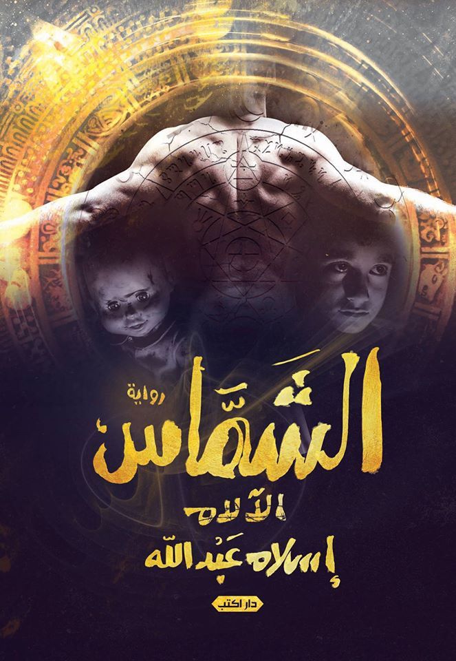 رواية الآلام – إسلام عبد الله