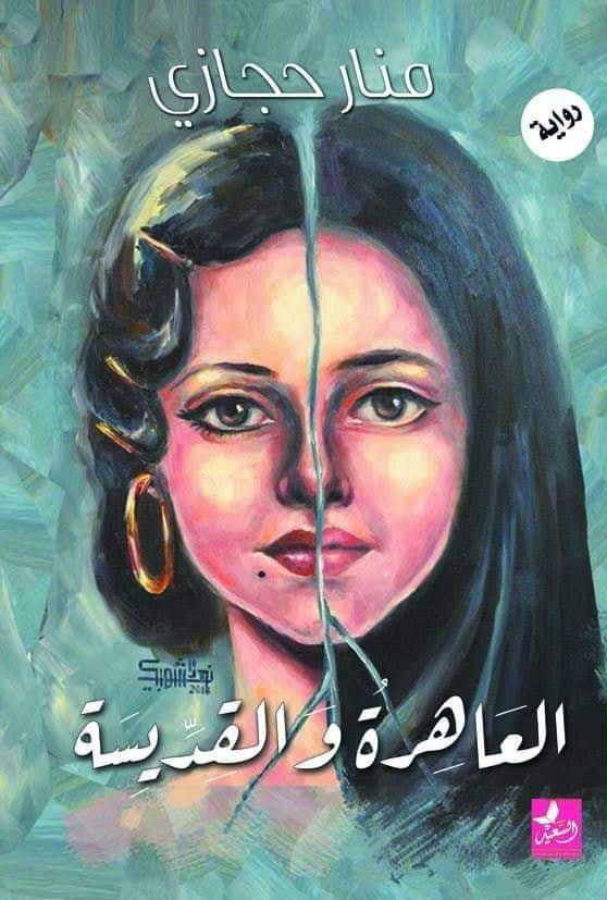 رواية العاهرة والقديسة – منار حجازي