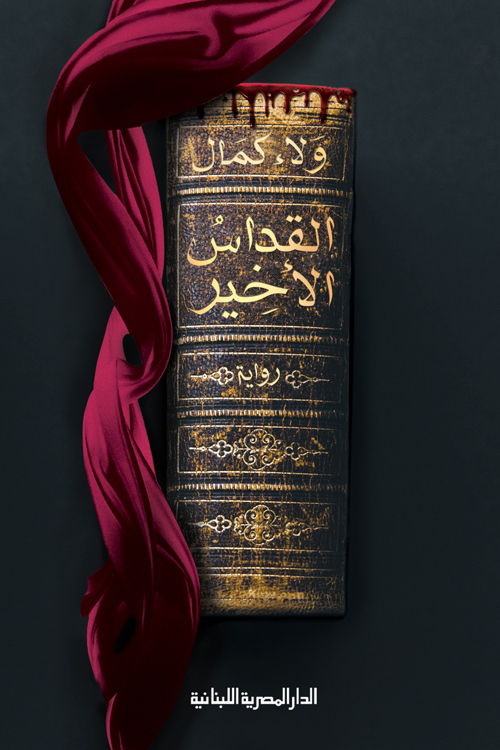 رواية القداس الأخير – ولاء كمال
