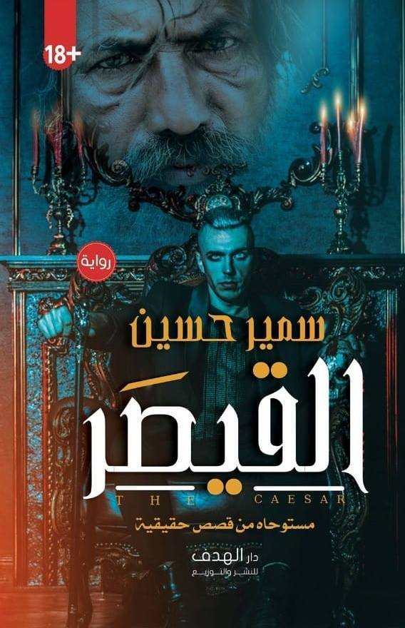 رواية القيصر – سمير حسين