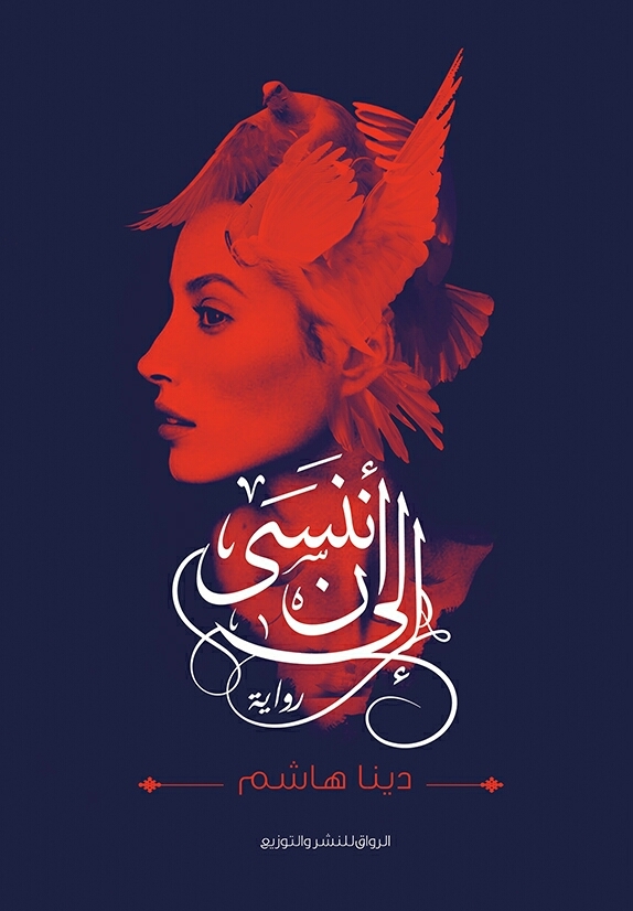 رواية إلى أن ننسى – دينا هاشم