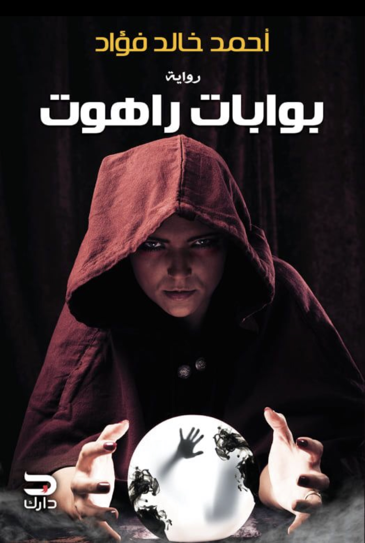 رواية بوابات راهوت – أحمد خالد فؤاد