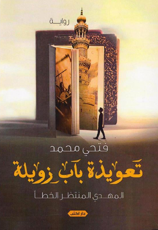 رواية تعويذة باب زويلة – فتحي محمد