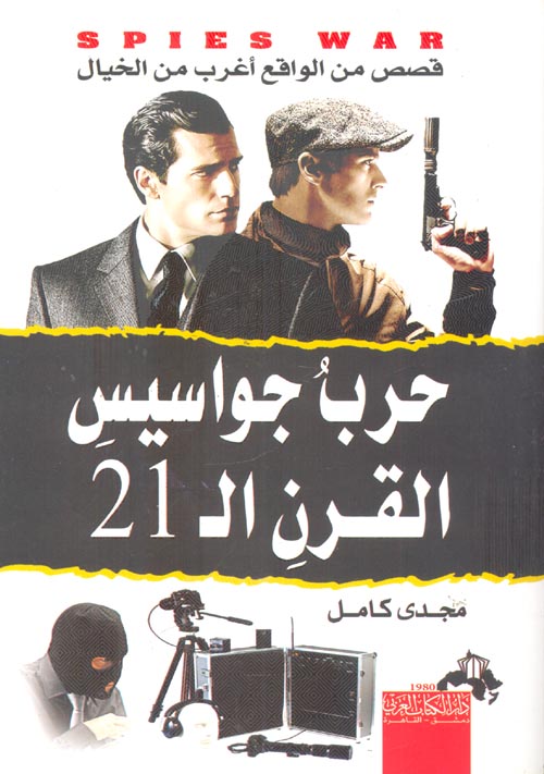 كتاب حرب جواسيس القرن ال21 – مجدي كامل