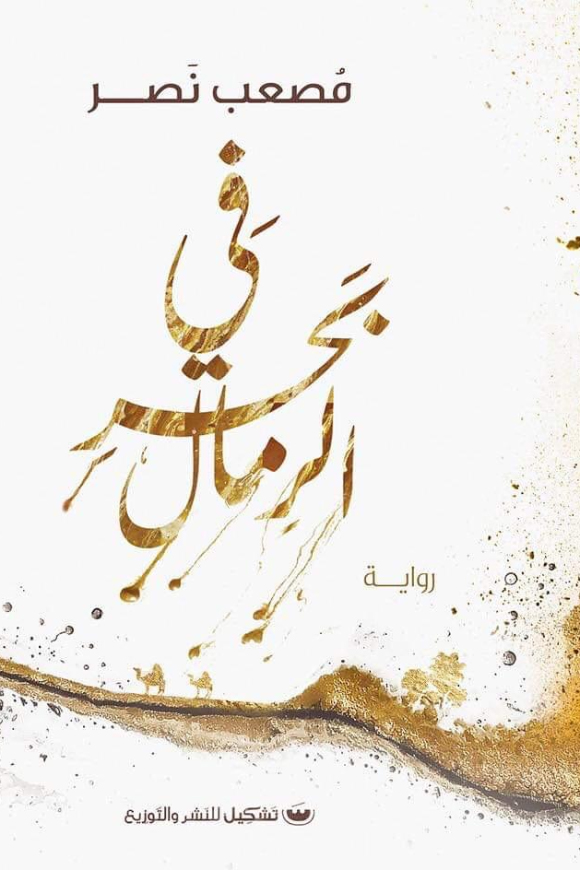 رواية في بحر الرمال – مصعب نصر