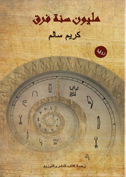 رواية مليون سنة فرق – كريم سالم