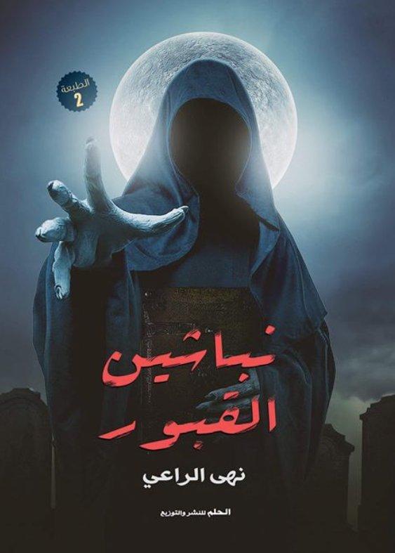 رواية نباشين القبور – نهى الراعي