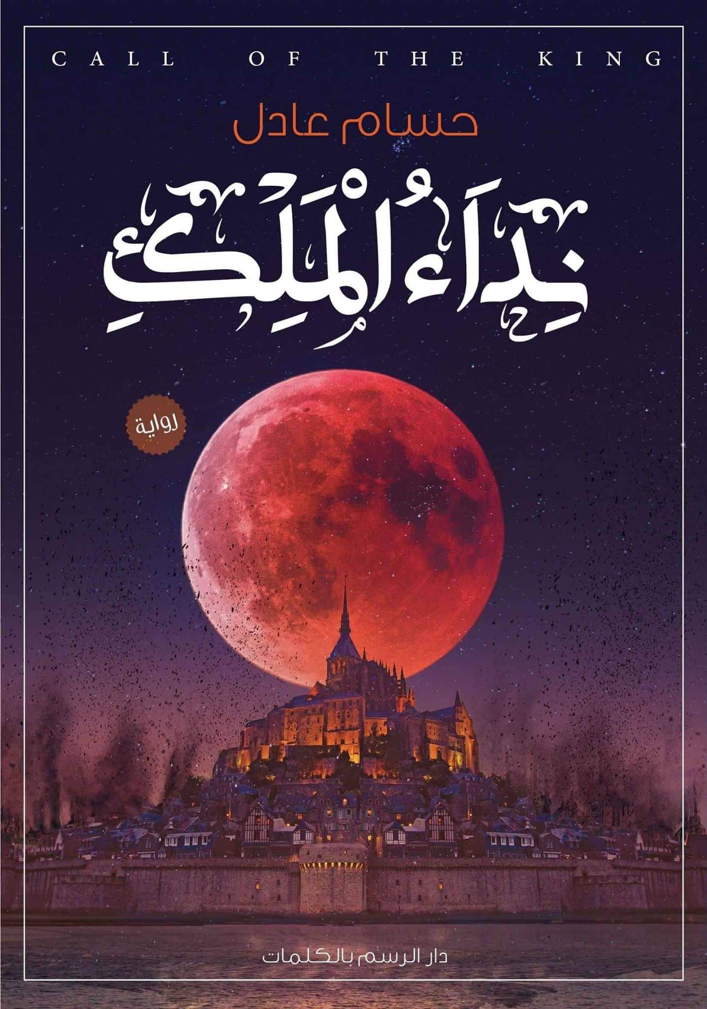 رواية نداء الملك – حسام عادل