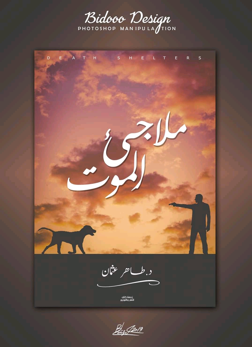 رواية ملاجئ الموت – طاهر عثمان