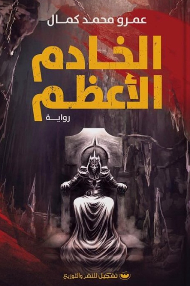 رواية الخادم الأعظم – عمرو محمد كمال
