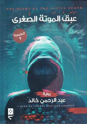 رواية عبق الموتة الصغرى – عبد الرحمن خالد