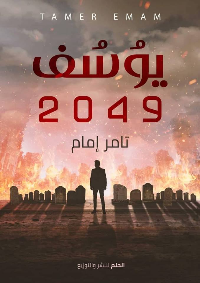رواية يوسف 2049 – تامر إمام