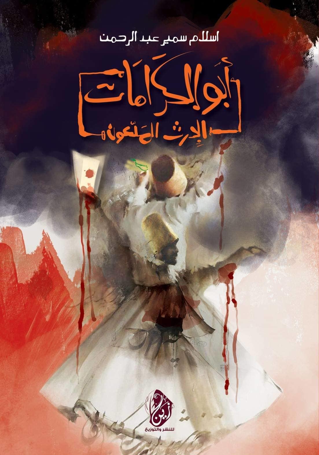 رواية أبو الكرامات – إسلام سمير عبد الرحمن