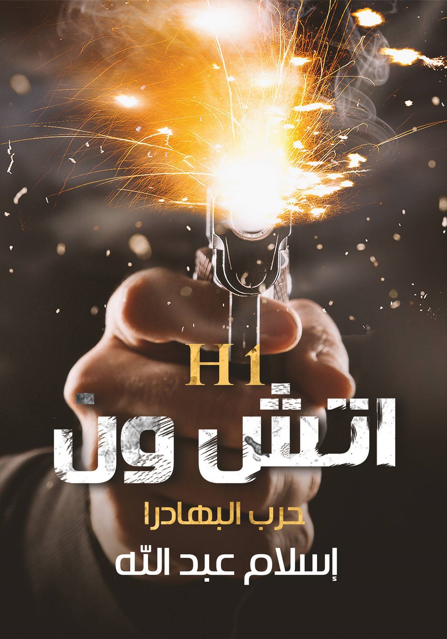 رواية اتش ون حرب البهادرا – إسلام عبد الله