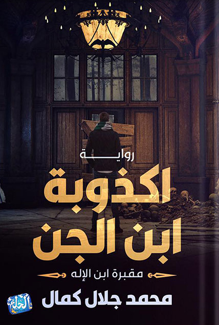 رواية أكذوبة ابن الجن – محمد جلال كمال