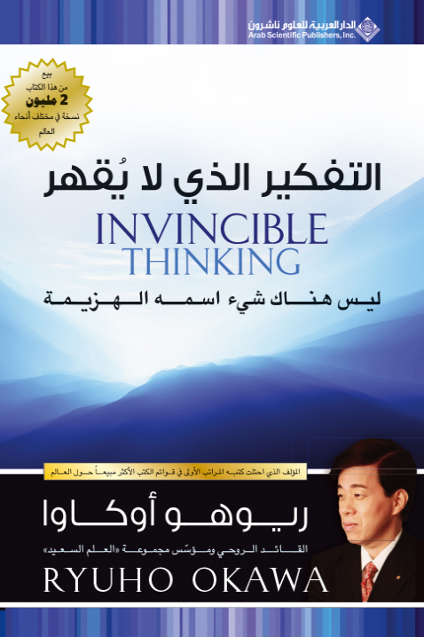 كتاب التفكير الذي لا يقهر – ريوهو أوكاوا