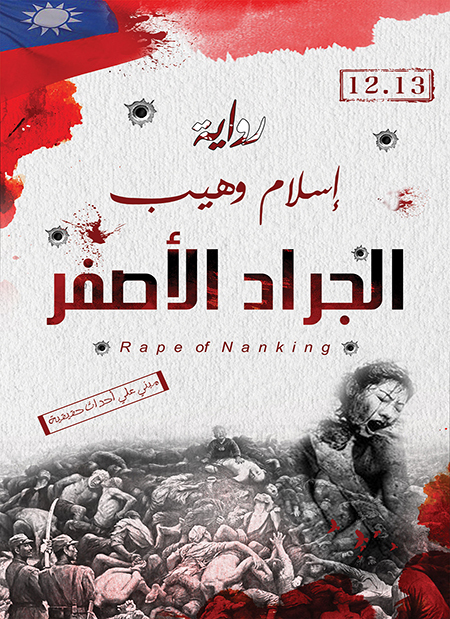 رواية الجراد الأصفر – إسلام وهيب