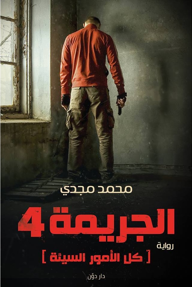 رواية الجريمة 4 (كل الأمور السيئة) – محمد مجدي