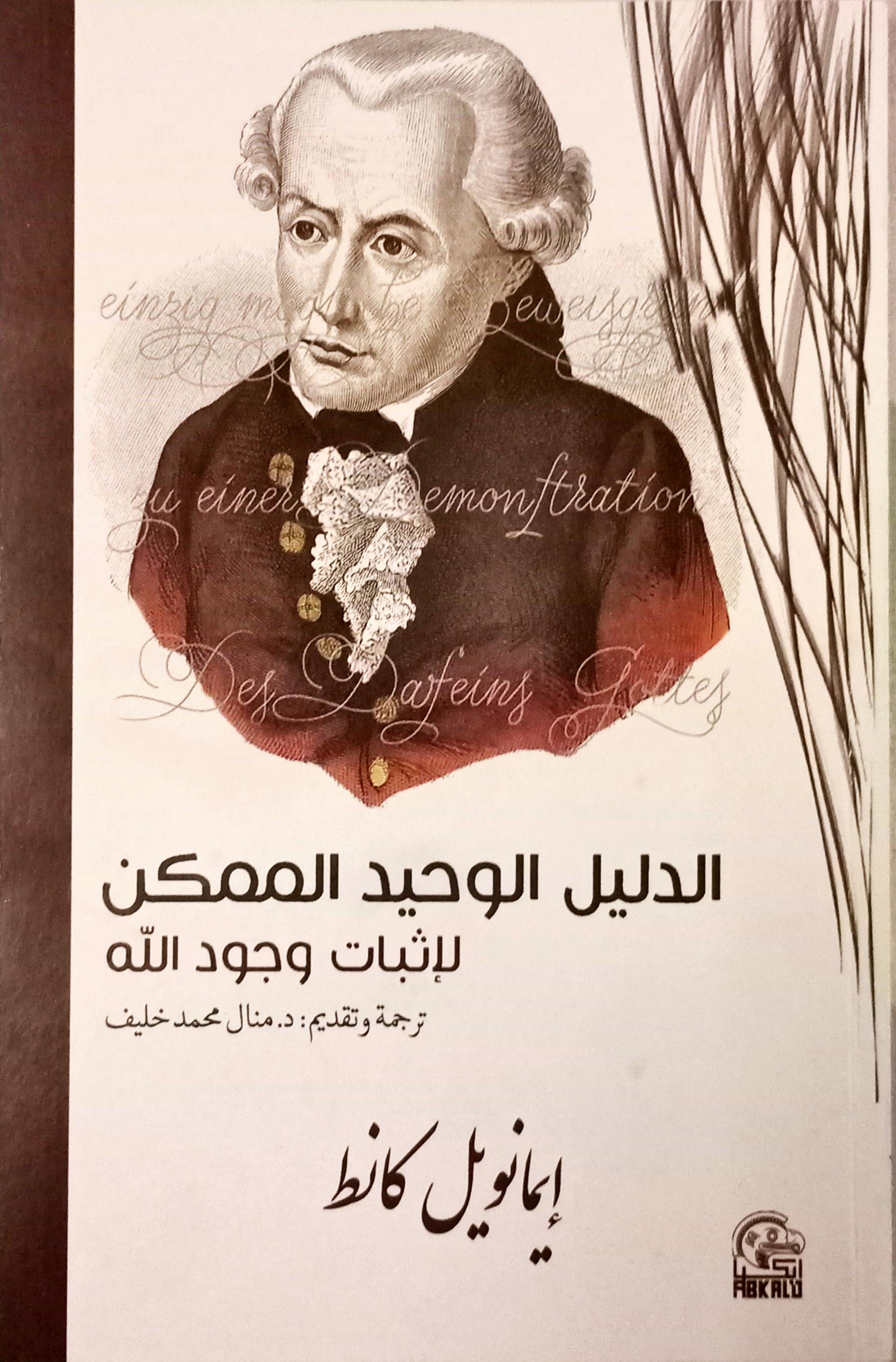 كتاب الدليل الوحيد الممكن لإثبات وجود الله – إيمانويل كانط