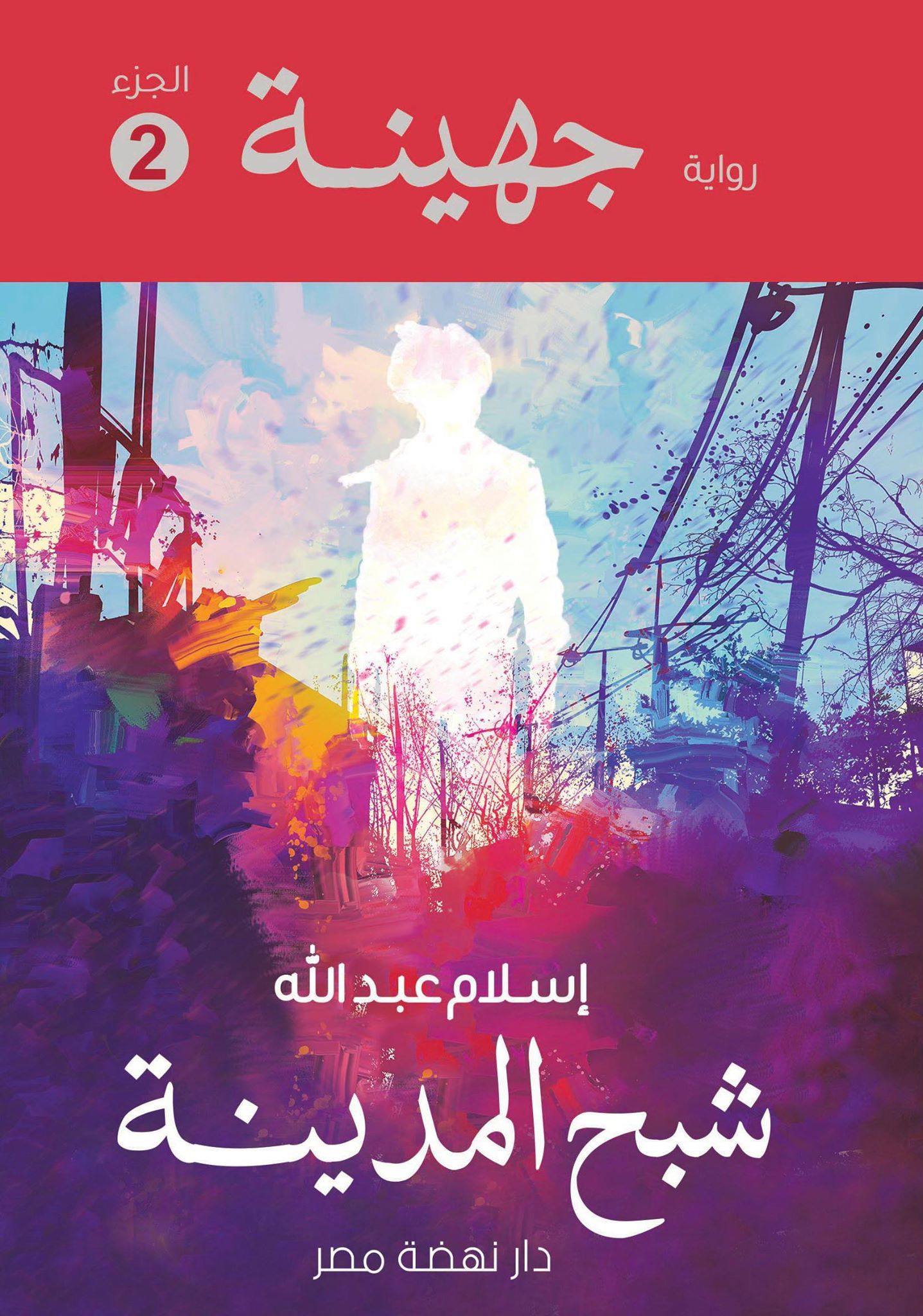 رواية شبح المدينة – إسلام عبد الله