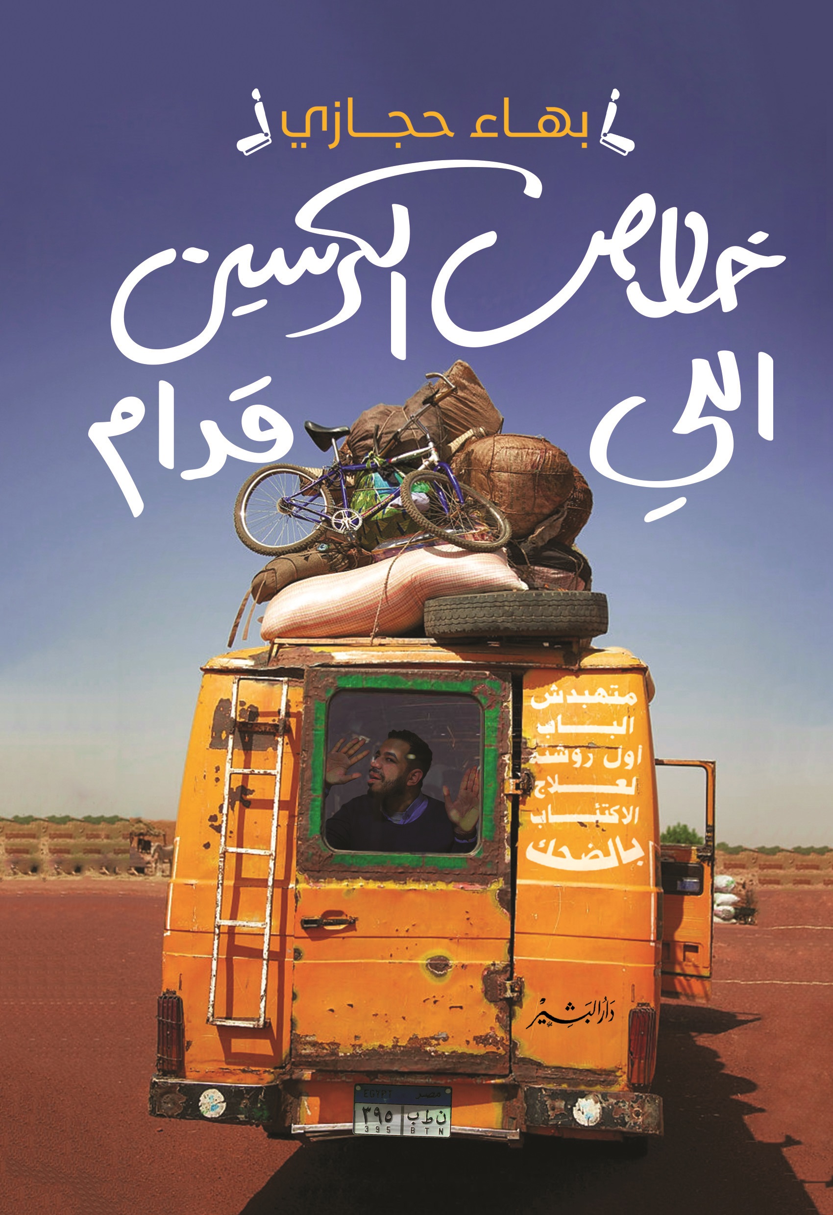 كتاب خلاص الكرسين اللي قدام – بهاء حجازي