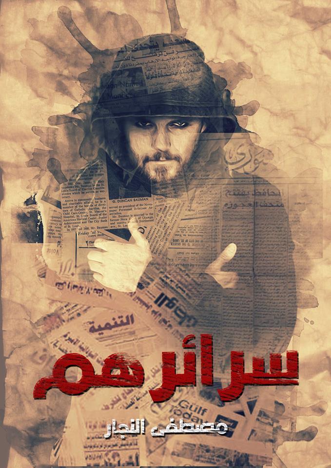 رواية سرائرهم – مصطفى النجار