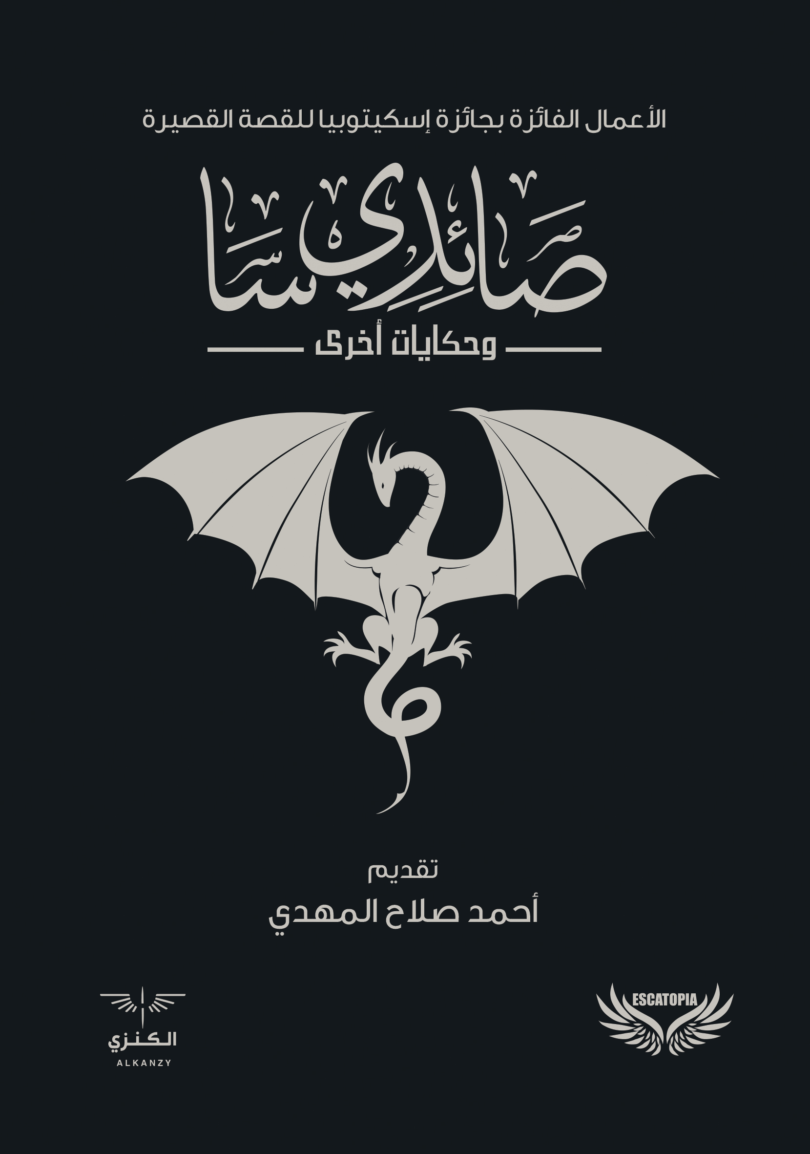 كتاب صائدي سا وحكايات أخرى – تقديم أحمد صلاح المهدي
