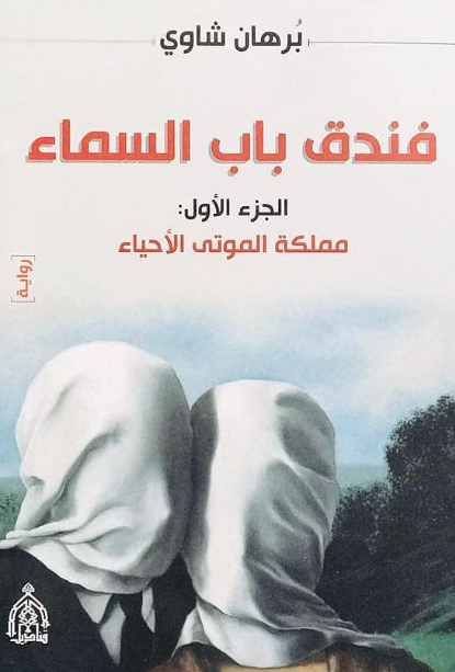رواية فندق باب السماء – برهان شاوي