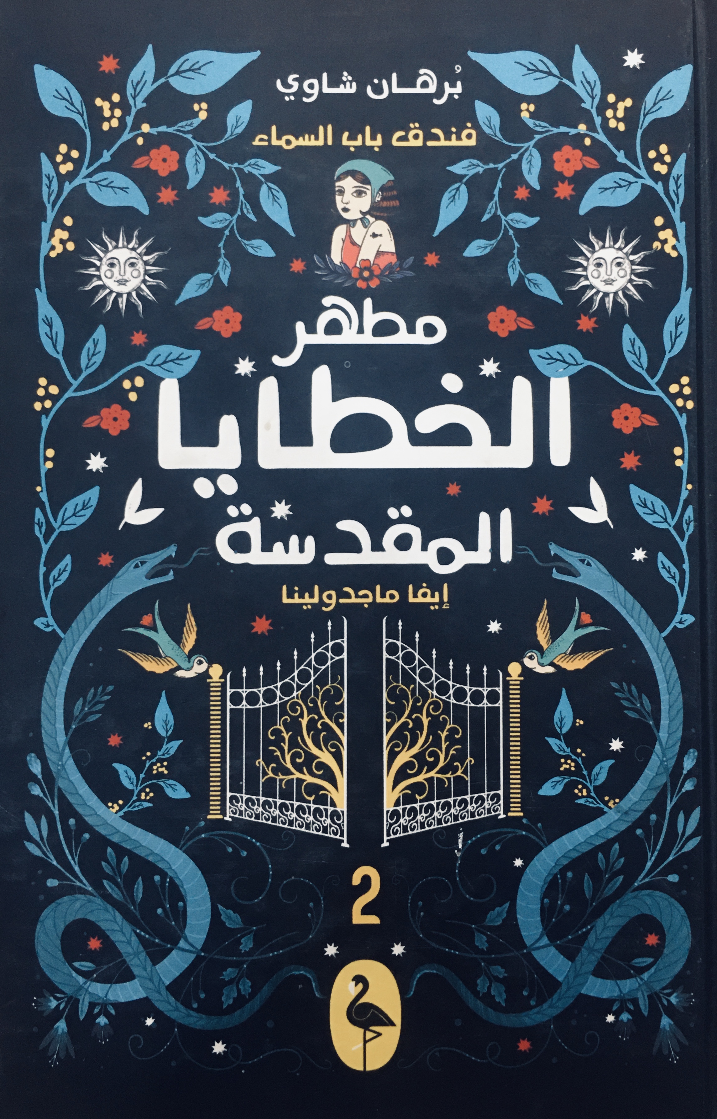 رواية مطهر الخطايا المقدسة – برهان شاوي
