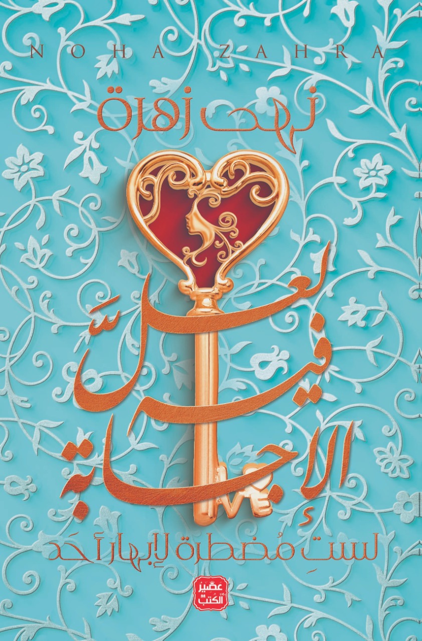 كتاب لعل فيه الإجابة – نهى زهرة