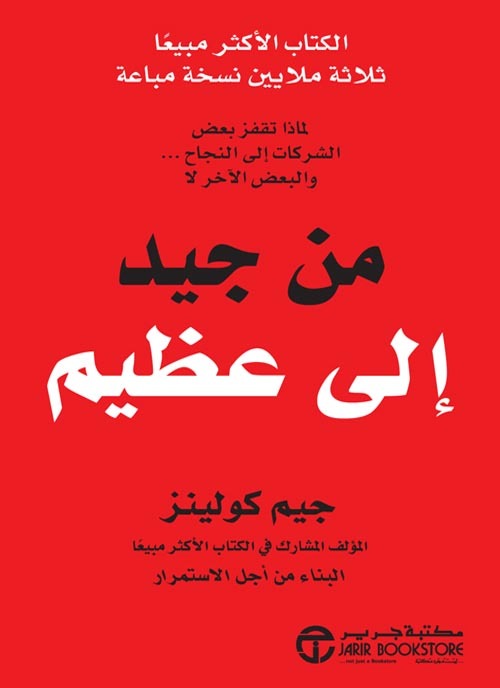 كتاب من جيد إلى عظيم – جيم كولينز