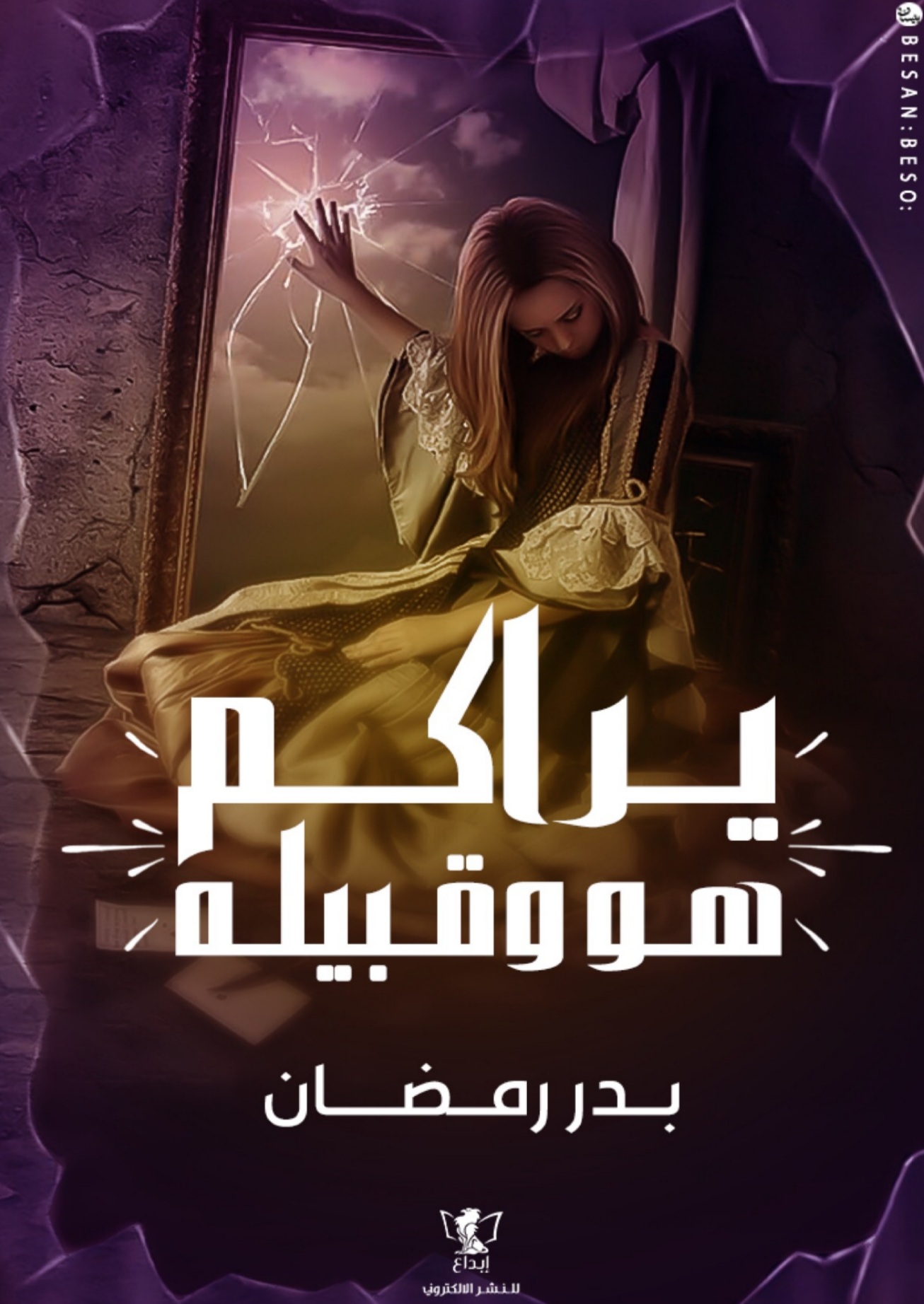 رواية يراكم هو وقبيله – بدر رمضان