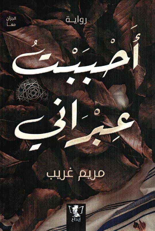 رواية أحببت عبراني – مريم غريب