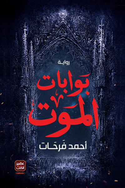 رواية بوابات الموت – أحمد فرحات