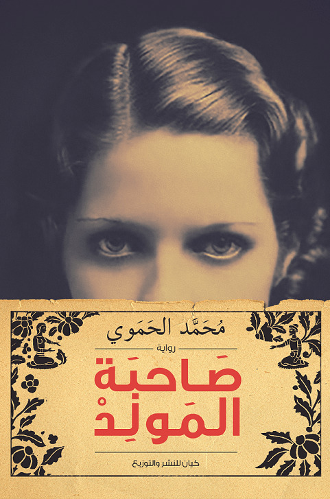 رواية صاحبة المولد – محمد الحموي