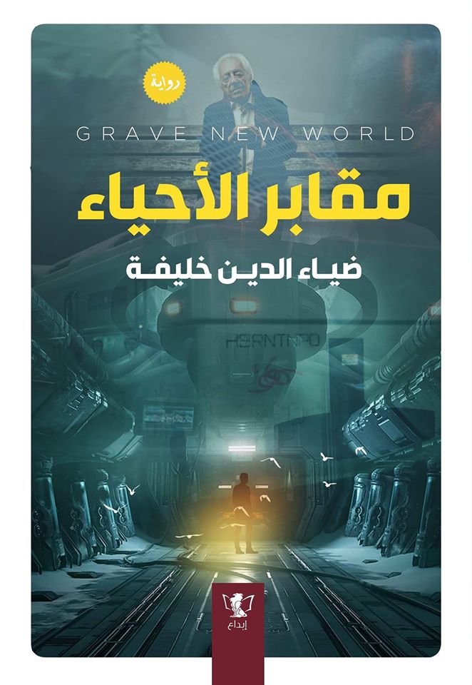 رواية مقابر الأحياء – ضياء الدين خليفة