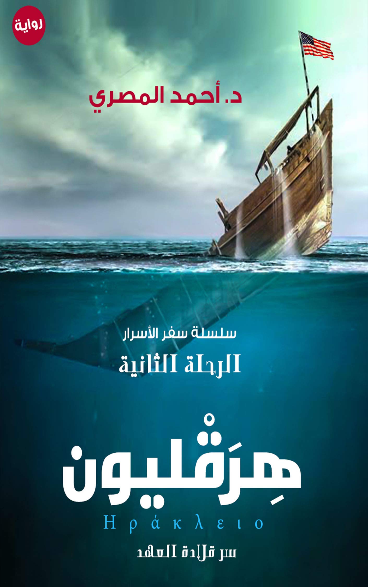 رواية هرقليون – أحمد المصري