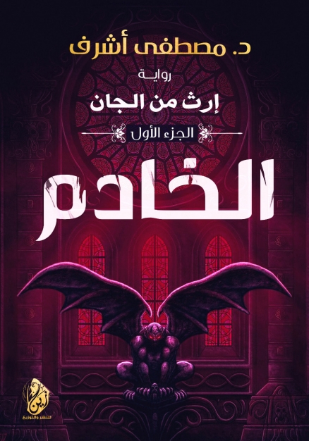 رواية الخادم – مصطفى أشرف