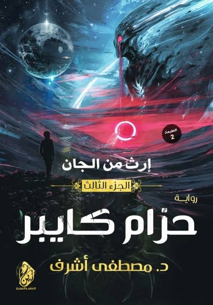 رواية حزام كايبر – مصطفى أشرف