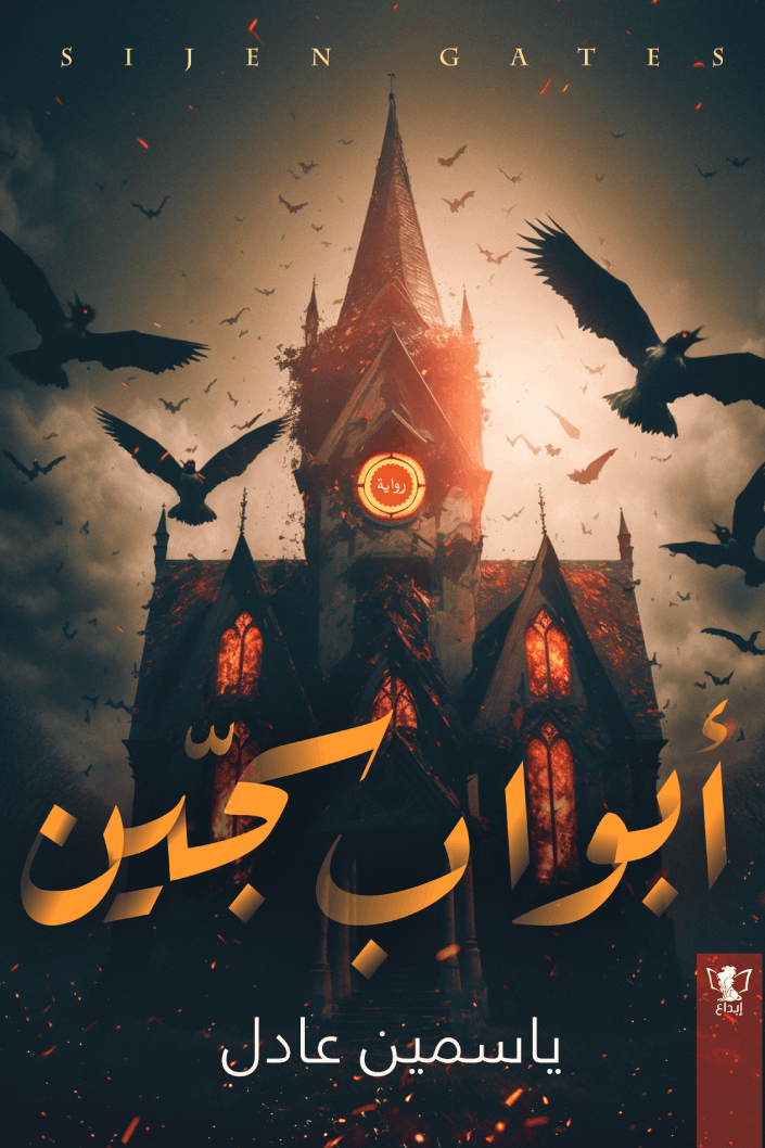 رواية أبواب سجين – ياسمين عادل