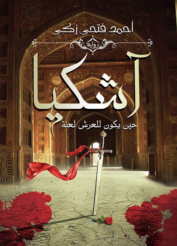 رواية آشكيا – أحمد فتحي زكي
