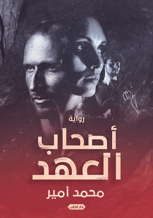 رواية أصحاب العهد – محمد أمير