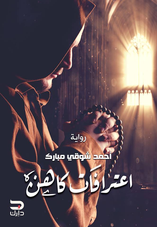 رواية اعترافات كاهن – أحمد شوقي مبارك