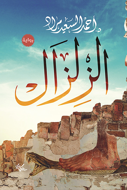 رواية الزلزال – أحمد السعيد مراد