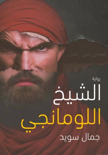 رواية الشيخ اللومانجي – جمال سويد