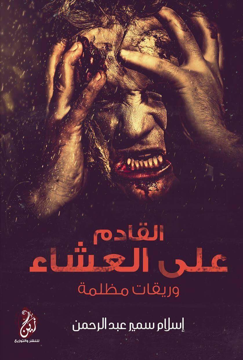 رواية القادم على العشاء – إسلام سمير عبد الرحمن