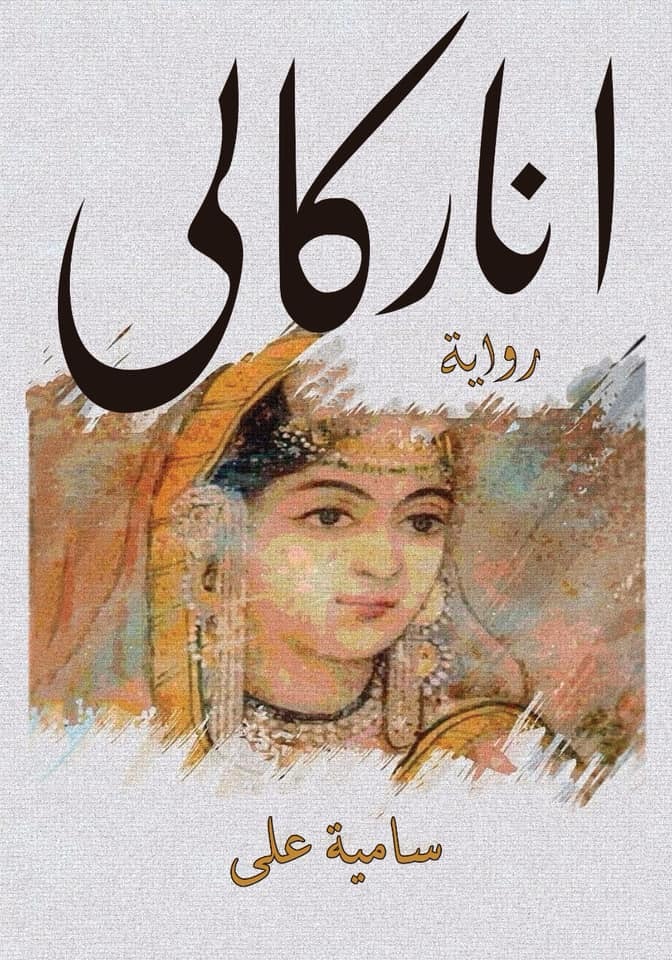 رواية أناركالي – سامية علي