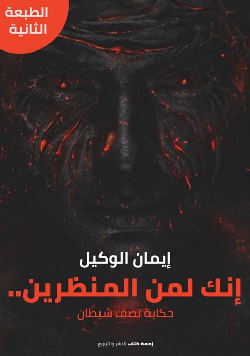 رواية إنك لمن المنظرين – إيمان الوكيل